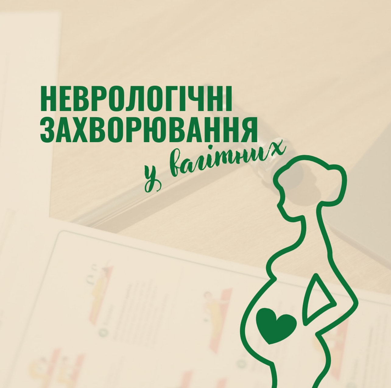 Неврологічні захворювання у вагітних