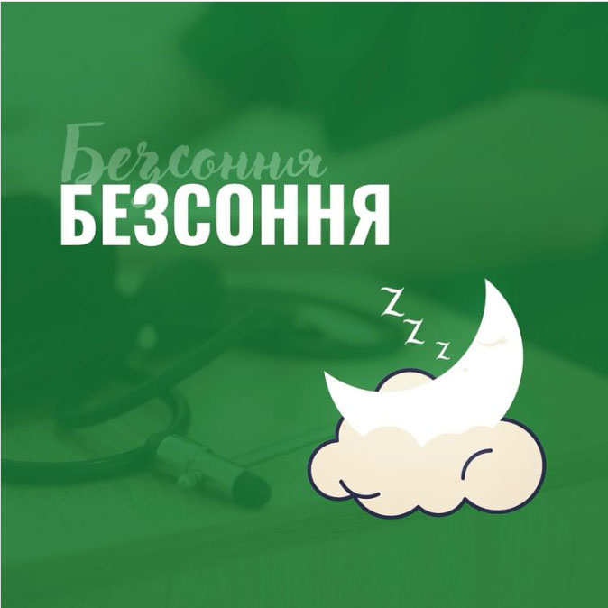 Безсоння
