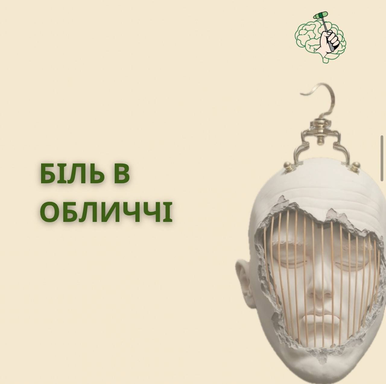 Біль в обличчі