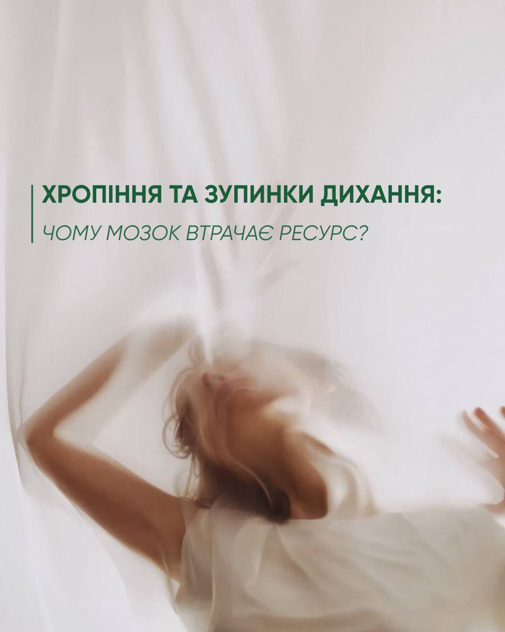 Хропіння та зупинки дихання: чому мозок втрачає ресурс?